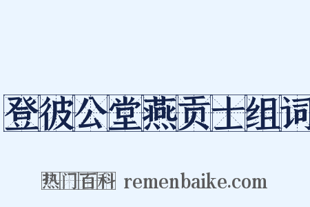 登彼公堂燕贡士组词是什么意思的图片